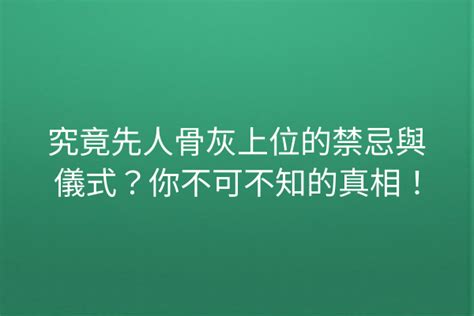 先人上位禁忌|先人上骨灰位問題